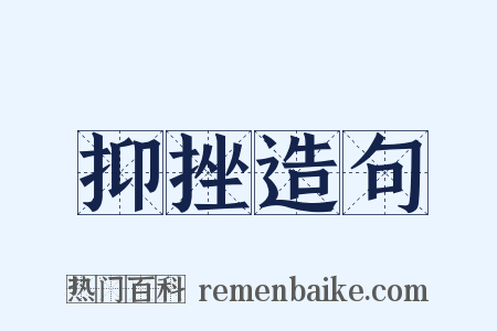 抑挫造句是什么意思的图片